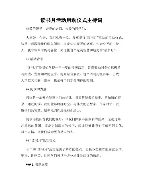 读书月活动启动仪式主持词