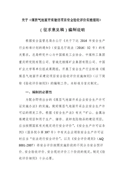 关于《煤层气地面开采建设项目安全验收评价实施细则》