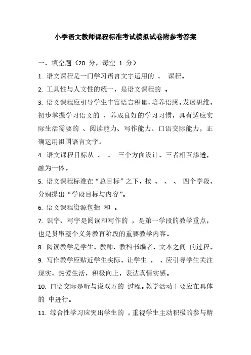 2024小学语文教师课程标准考试模拟试卷附参考答案