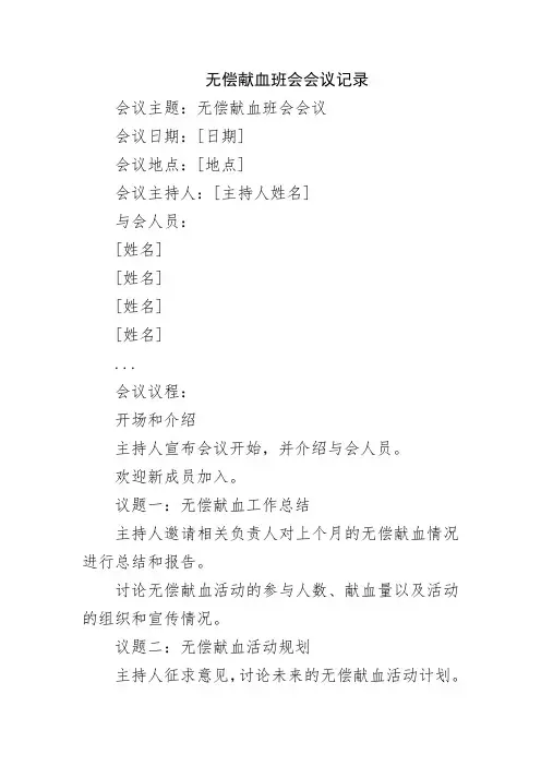无偿献血班会会议记录