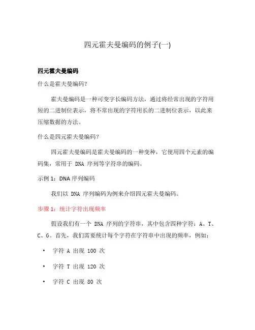 四元霍夫曼编码的例子(一)