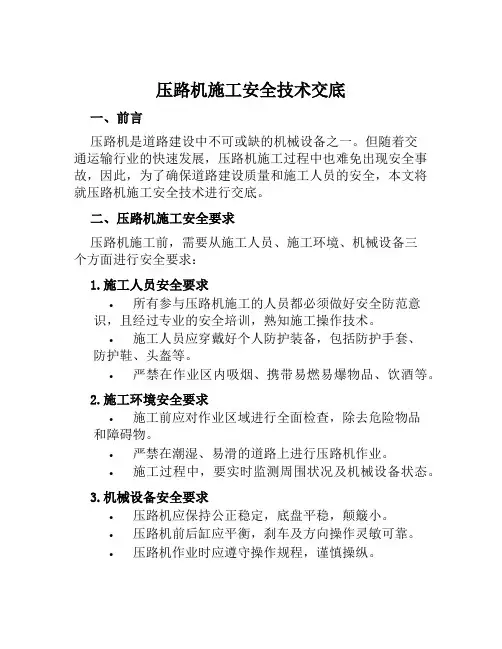 压路机施工安全技术交底