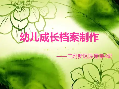 幼儿成长档案制作2