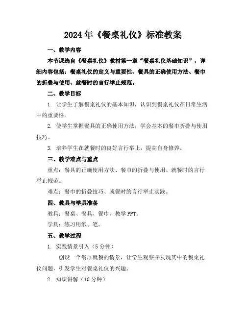 2024年《餐桌礼仪》标准教案