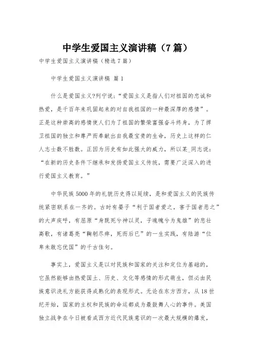中学生爱国主义演讲稿(7篇)