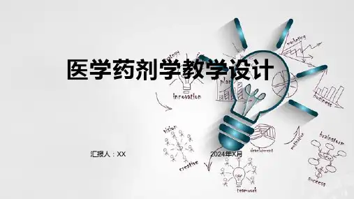 医学药剂学教学设计
