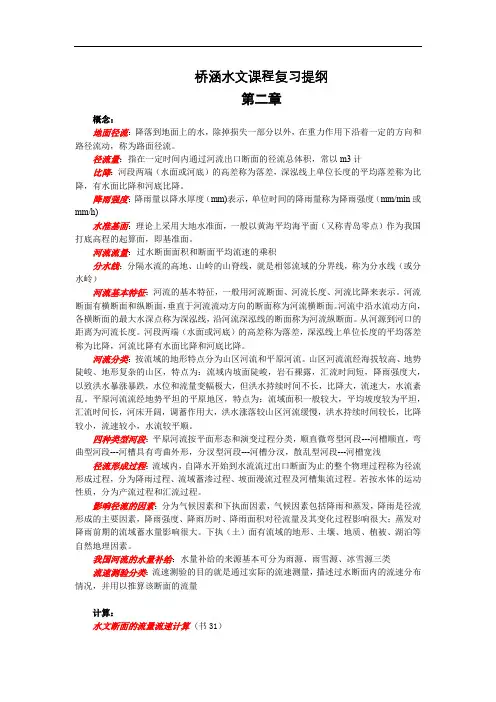 桥涵水文复习提纲