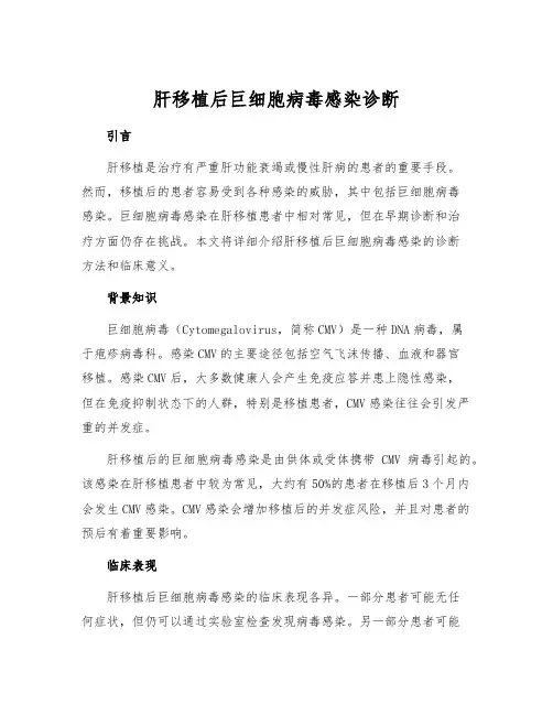 肝移植后巨细胞病毒感染诊断
