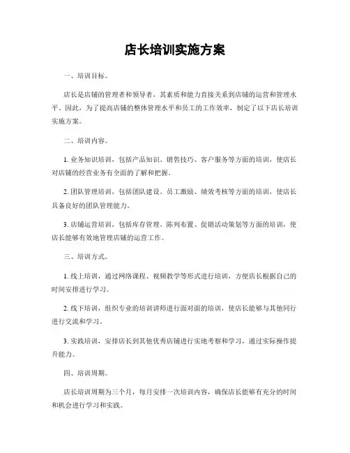 店长培训实施方案