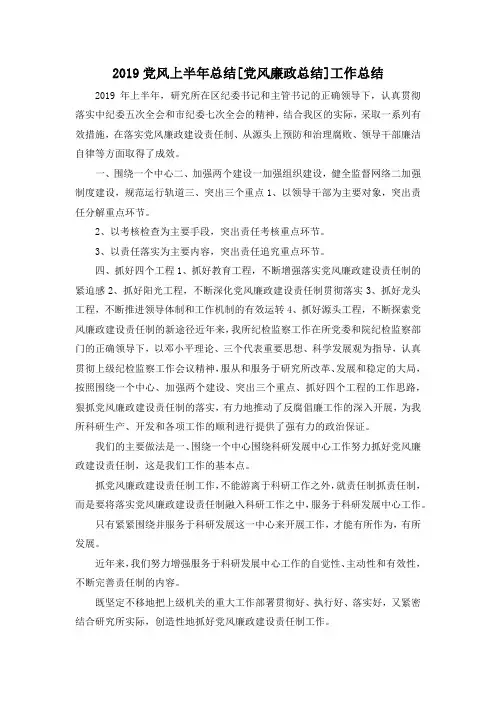 最新-2019党风上半年总结[党风廉政总结]工作总结 精品
