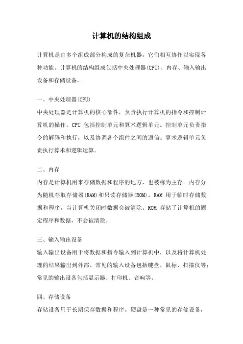 计算机的结构组成