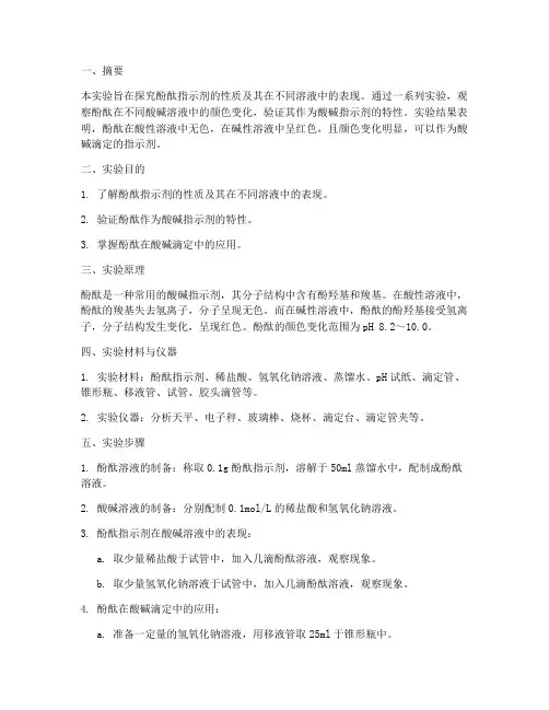 酚酞实验报告