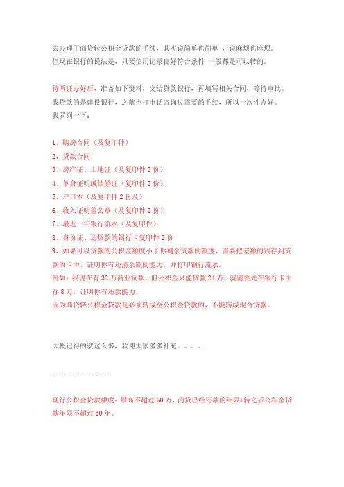 办理了商贷转公积金贷款的手续
