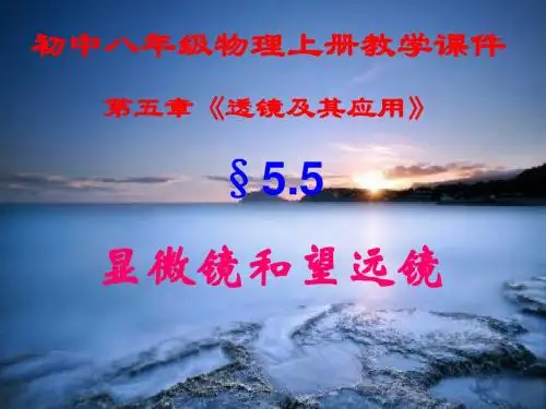 初中八年级物理上册,第五章第五节,《显微镜和望远镜》,新课教学课件