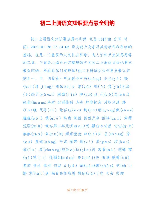 初二上册语文知识要点最全归纳