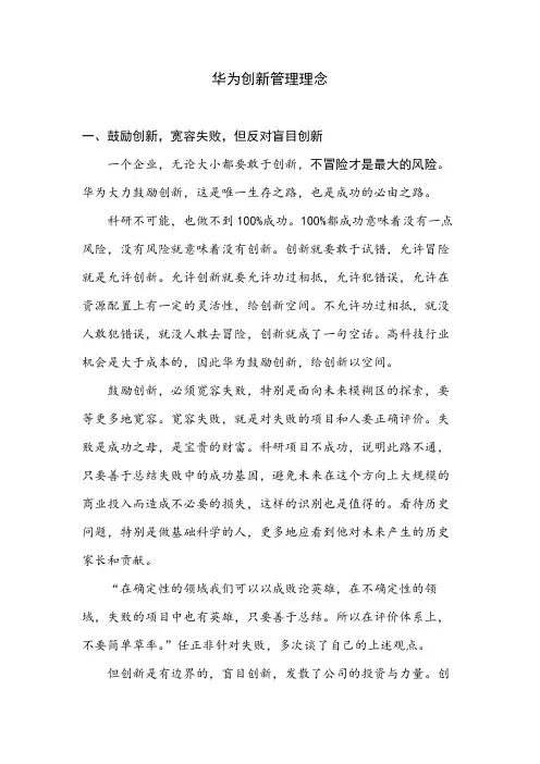 华为创新管理理念