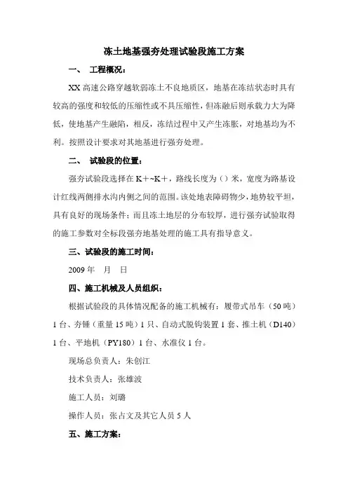 冻土地基强夯处理试验段施工方案