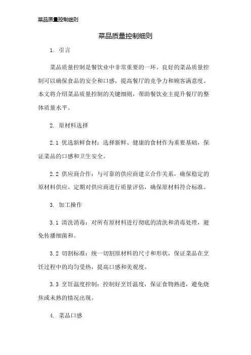 菜品质量控制细则