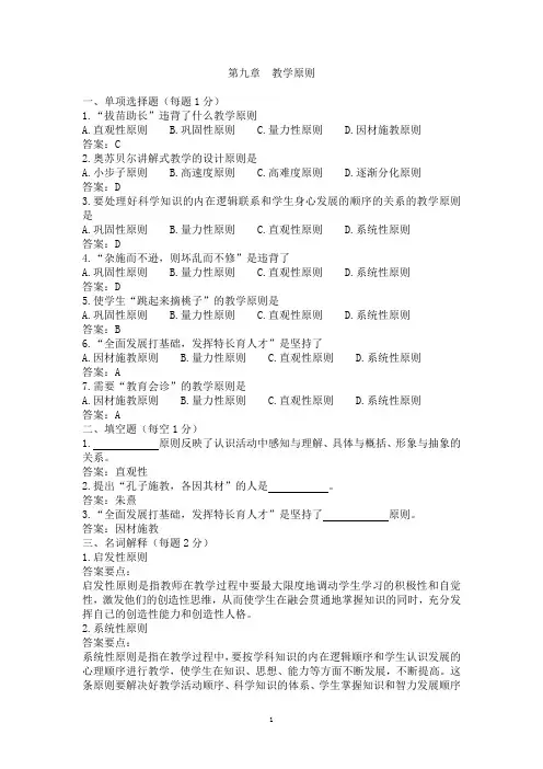 课程与教学论第九章  教学原则试题及答案