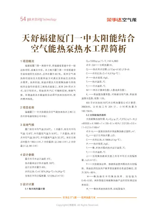 170605_天舒福建厦门一中太阳能结合空气能热泵热水工程简析