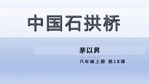 第18课《中国石拱桥》课件(共25张)语文八年级上册