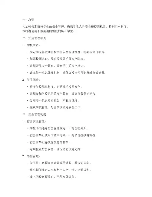 假期留校学生安全管理制度