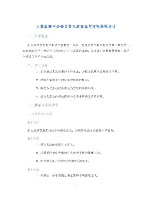 人教版高中必修2第三章直线与方程课程设计