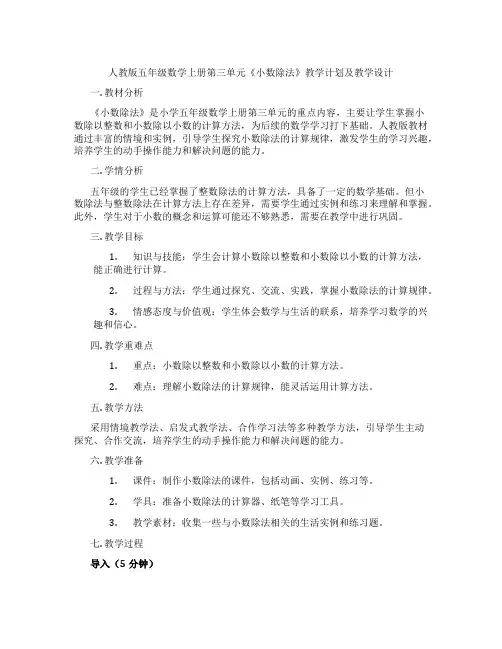 人教版五年级数学上册第三单元《小数除法》教学计划及教学设计