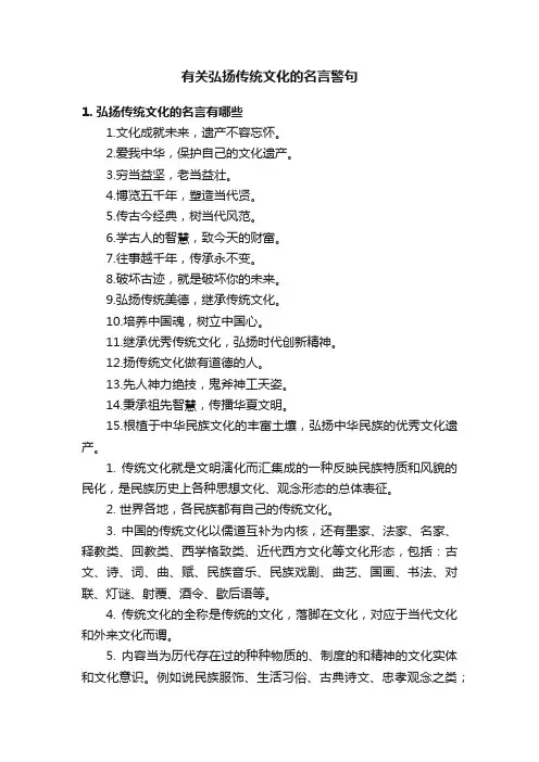 有关弘扬传统文化的名言警句
