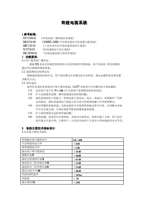 有线电视体系;技术支持与服务