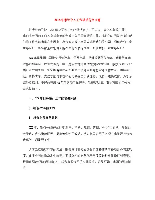 2018年审计个人工作总结范文4篇