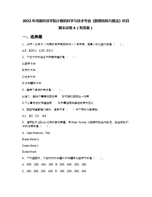 2022年河南科技学院计算机科学与技术专业《数据结构与算法》科目期末试卷A(有答案)