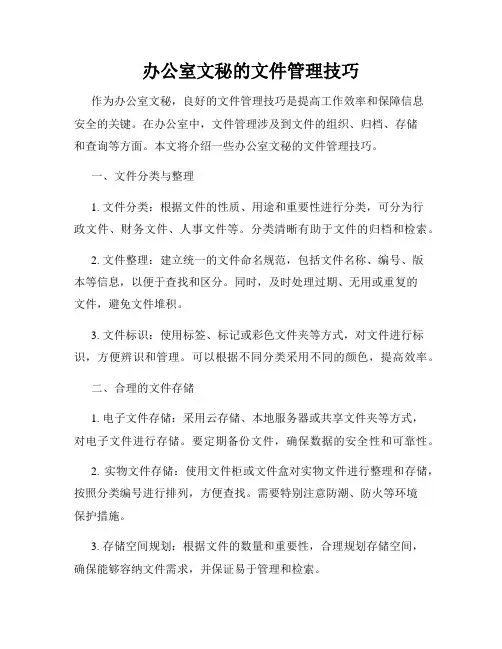 办公室文秘的文件管理技巧