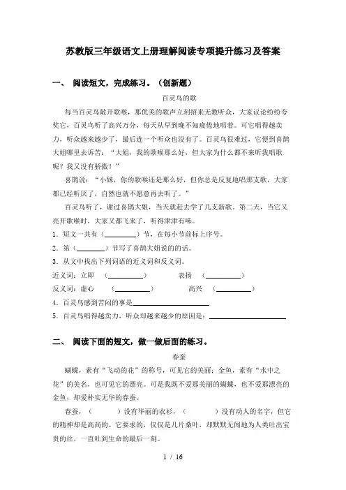 苏教版三年级语文上册理解阅读专项提升练习及答案