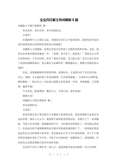 宝宝百日宴主持词最新5篇