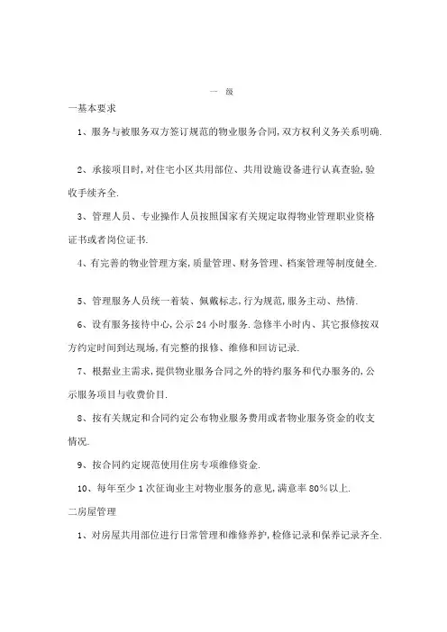普通住宅小区物业管理服务等级标准