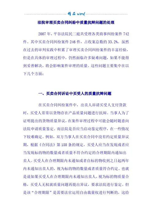 法院审理买卖合同纠纷中质量抗辩问题的处理