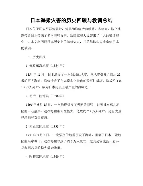 日本海啸灾害的历史回顾与教训总结