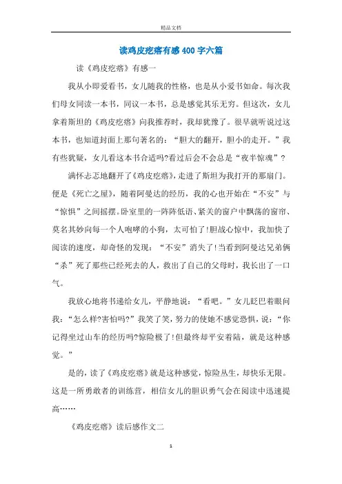 读鸡皮疙瘩有感400字六篇