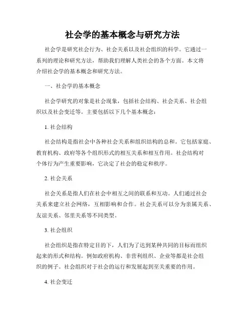 社会学的基本概念与研究方法