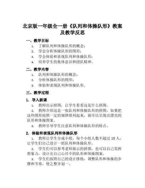 北京版一年级全一册《队列和体操队形》教案及教学反思