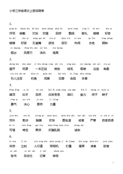 小学语文_人教版_三年级上册词语表(带拼音)2222