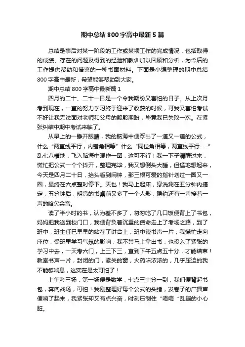 期中总结800字高中最新5篇