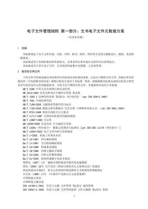 电子文件管理细则 第一部分：文书电子文件元数据方案