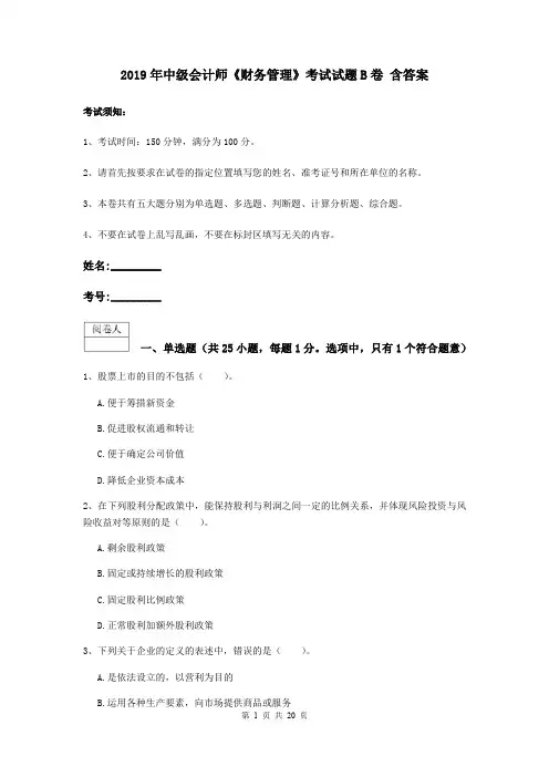 2019年中级会计师《财务管理》考试试题B卷 含答案