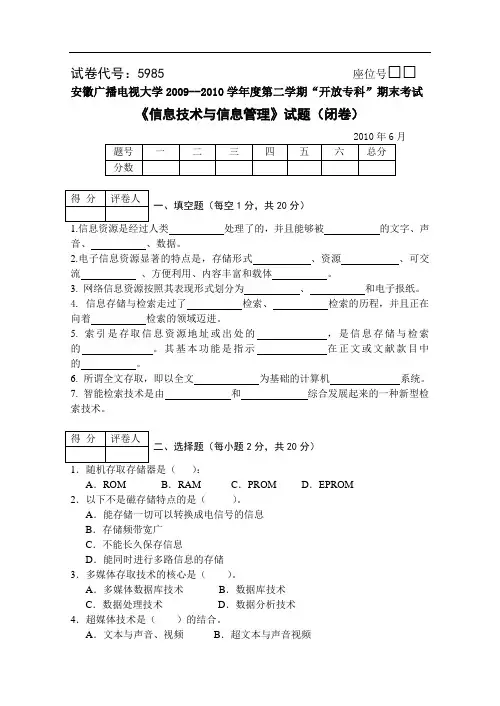 《信息技术与信息管理》试题(闭卷).doc