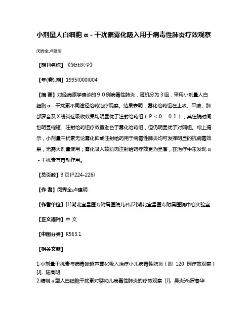 小剂量人白细胞α－干扰素雾化吸入用于病毒性肺炎疗效观察