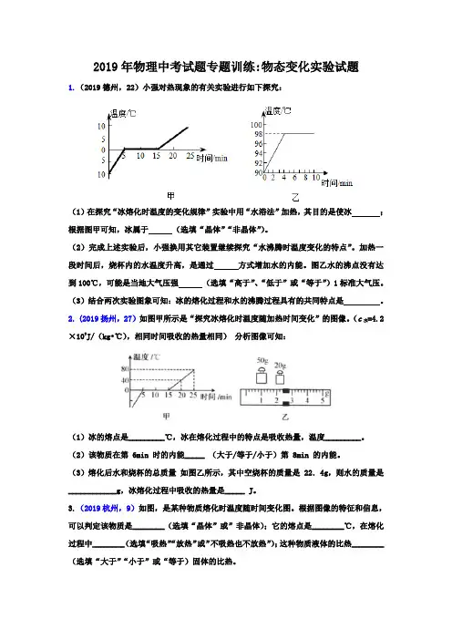 2019年物理中考试题专题训练：物态变化实验试题