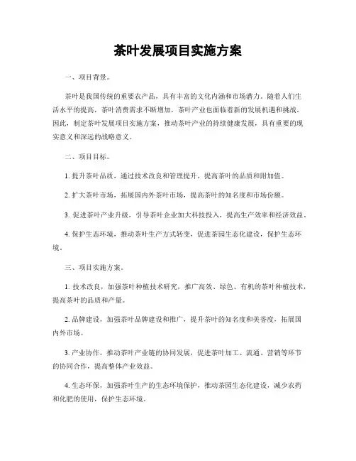茶叶发展项目实施方案