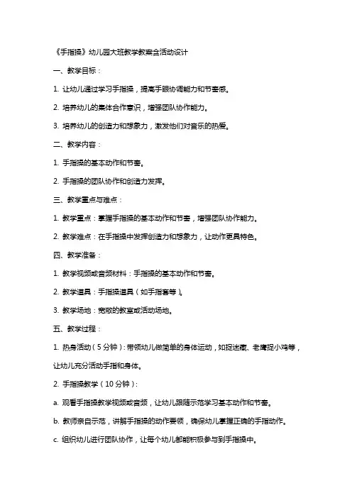 《手指操》幼儿园大班教学教案含活动设计